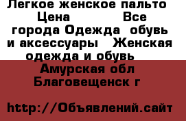 Легкое женское пальто › Цена ­ 1 500 - Все города Одежда, обувь и аксессуары » Женская одежда и обувь   . Амурская обл.,Благовещенск г.